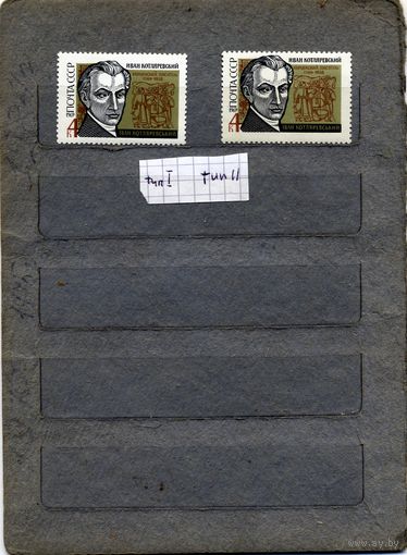 СССР, 1969,  КОТЛЯРЕВСКИЙ.**  2м (ТИПI и ТИП II) РАЗНОВ (точка под глазом) чистая