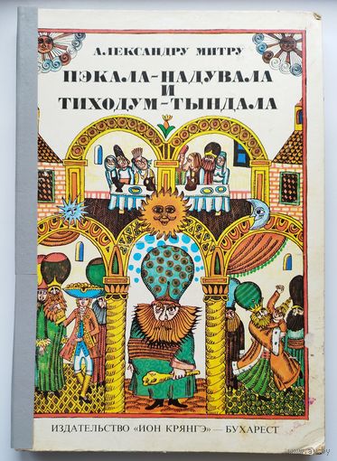 А. Митру. Пэкала-надувала и Тиходум-Тындала // Иллюстратор: Доне Стан