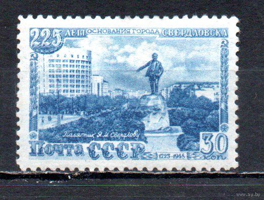 225-летие Свердловска СССР 1948 год 1 марка