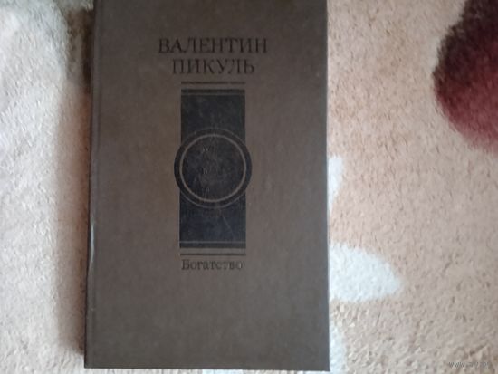 В.Пикуль."Богатство".