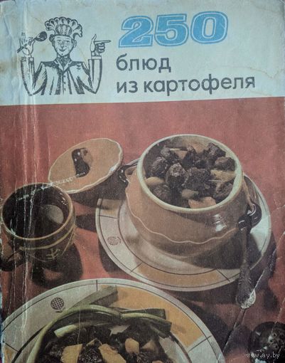 250 блюд из картофеля. В.А.Болотникова и др. Ураджай. 1973. 152 стр.  С цветными иллюстрациями.