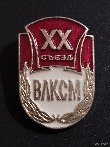 20 съезд ВЛКСМ.
