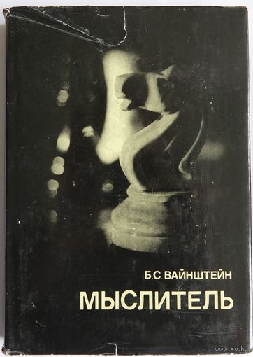 Вайнштейн Б. Мыслитель. Серия: Выдающиеся шахматисты мира. М. Физкультура и спорт 1981г. 287с., ч/б илл. Твердый переплет, суперобложка