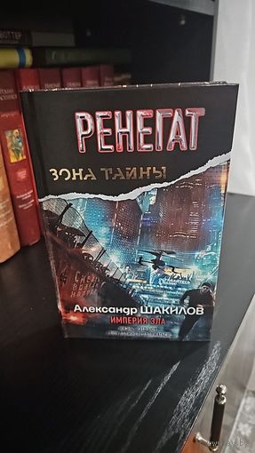 Ренегат. Империя зла.Александр Шакилов