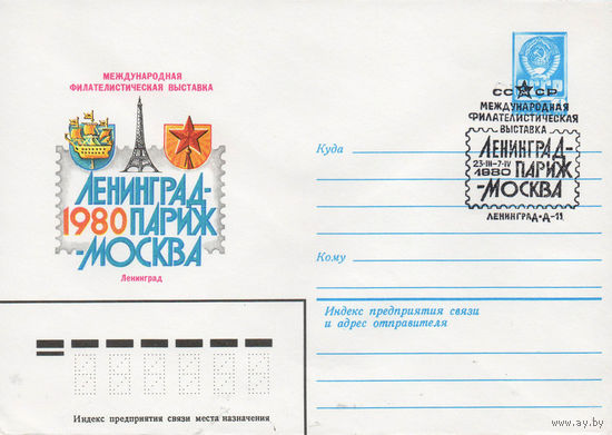 Художественный маркированный конверт СССР со спецгашением N 14058 (15.01.1980) Международная филателистическая выставка  Ленинград-Париж-Москва  1980 Ленинград
