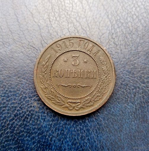 3 копейки 1915