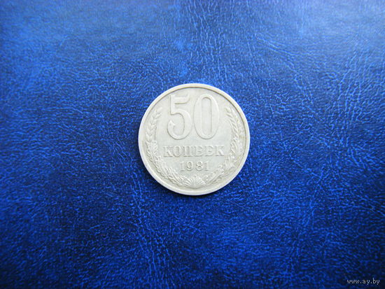 50 копеек 1981г.