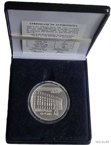 Беларусь, 20 рублей 1997 - банковская система - 75 лет. Приятные. С рубля.