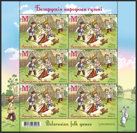 2023 БЕЛАРУСЬ Малый лист "Гульня у мяч, у выбiвала"  MNH