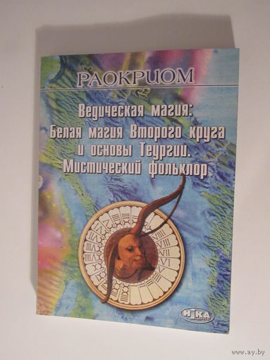 Ведическая магия Первого круга и основы Теургии. Мистический фольклор.