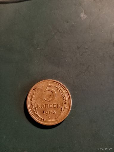 5 коп, 1956г