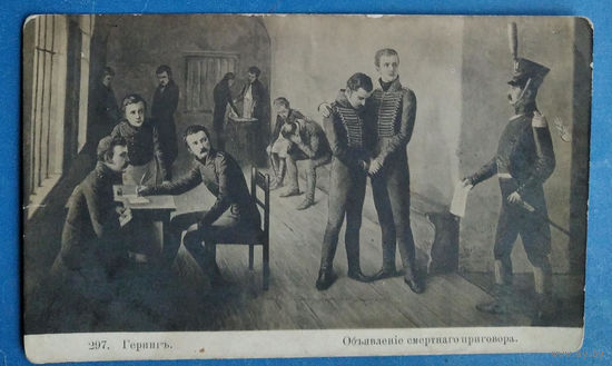 Открытка Российской империи. Геринг.. Объявление смертного приговора. Чистая.