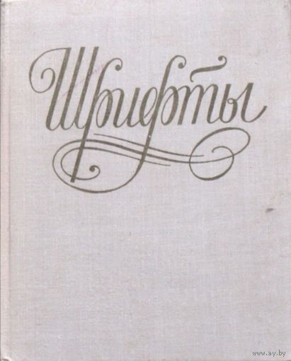 Книга "Шрифты"