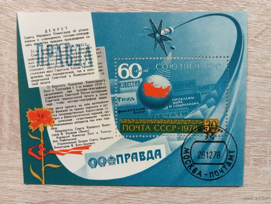 М-12. БЛОК. СССР. КОСМОС. 60 ЛЕТ СОЮЗПЕЧАТИ.