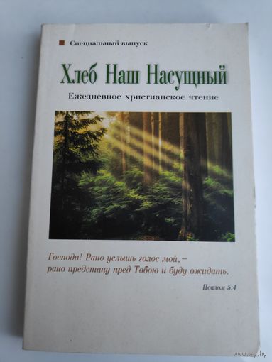 Хлеб наш насущный. Ежедневное христианское чтение. Специальный выпуск.