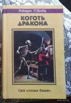 Роберт Говард, Коготь Дракона, том из собрания сочинений