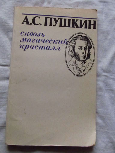 25-32 А.С. Пушкин Сквозь магический кристалл Избранное Минск 1982