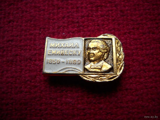 Михаил Еминеску
