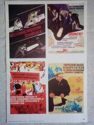 Плакат #12 Механизируем Донбасс! Металлурги! От качества вашей работы зависят... Завершим сплошную коллективизацию. Творческую мысль изобретателя на службу...  1982 г СССР 40х27 см