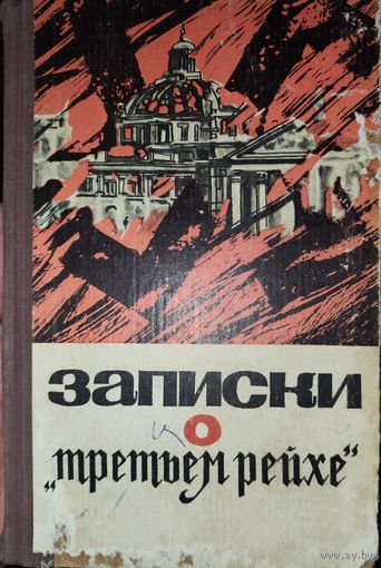 ЗАПИСКИ О ТРЕТЬЕМ РЕЙХЕ.