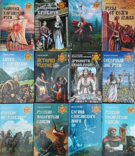 Михаил Серяков "Русы от волги до Дуная" серия "Неведомая Русь"