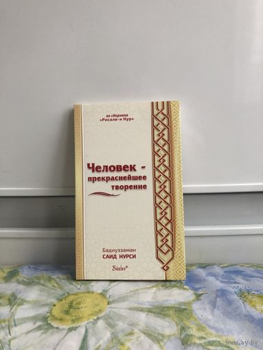 Саид Нурси Человек - прекраснейшее творение