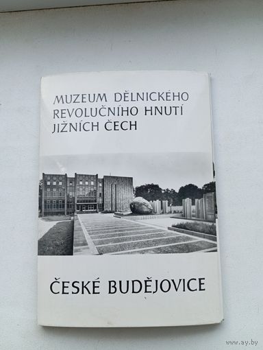 Открытки музей революционного рабочего движения южной чехии чехия 12 штук