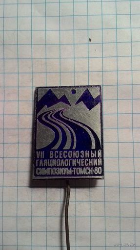 VII Всесоюзный гляциологический симпозиум. Тюмень, 1980.
