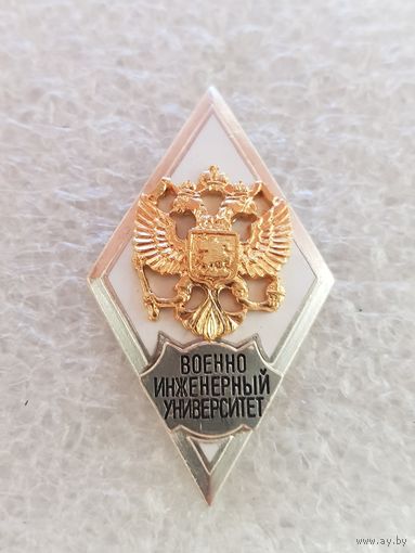 Ромб военно-инженерный университет Россия*