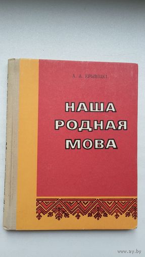А.А. Крывіцкі. Наша родная мова