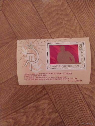 СССР блок 1970 г. Слава Октябрю.
