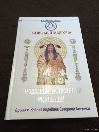 Чудесные исцеления - реальны! Древнее Знание индейцев Северной Америки | Мел-Мадрона Льюис