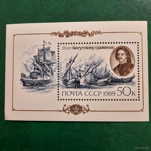СССР 1989. 275 лет Гангутскому сражению