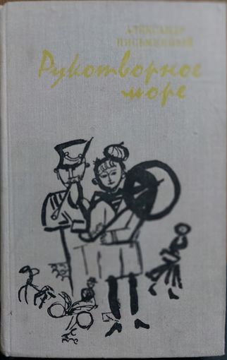 РУКОТВОРНОЕ МОРЕ.  Книга Александра Письменного