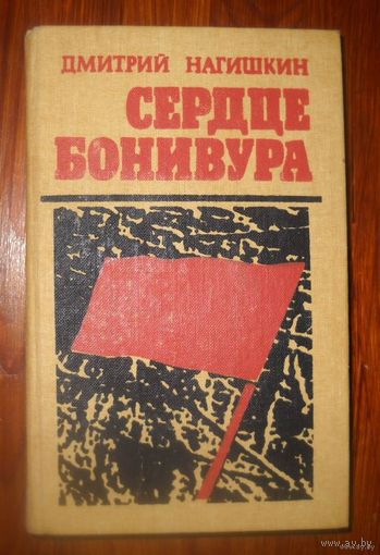 Сердце Бонивура