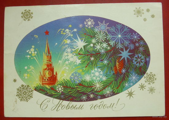 С новым годом! Подписанная. 1984 года. Коробова. 760.