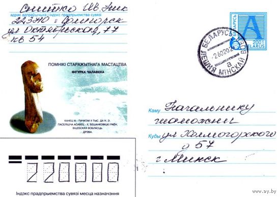 2001. Конверт, прошедший почту "Памятники древнего искусства. Фигурка человека. Конец III – начало II тыс. до н.э. Поселение Осовец – II, Бешенковичский район, Витебская обл."