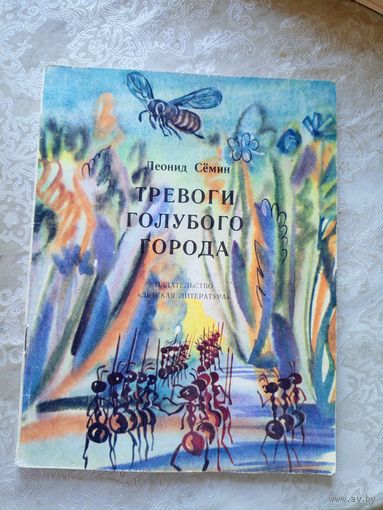 Л.Семин"Тревоги голубого города"\08