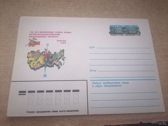 Художественный маркированный конверт СССР 100 лет всесоюзному ордена Ленина научно-исследовательскому геологическому институту Ленинград 1982и