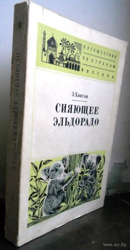 Хаксли Э. Сяющее Эльдорадо. 1976