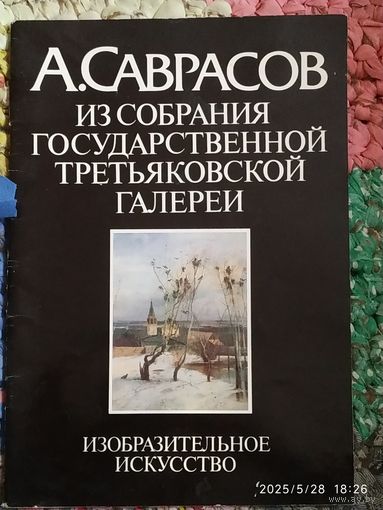 Альбом репродукций. А Саврасов.