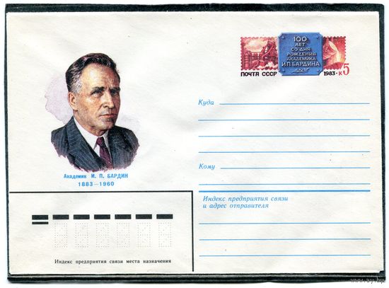 СМССР 1983. ХМК. Конверт с ОМ. Академик И.П. Бардин, металлург