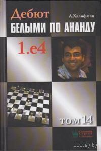 Халифман. Дебют белыми по Ананду, т.14