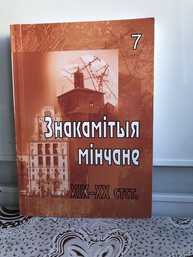 Знакамiтыя мiнчане.