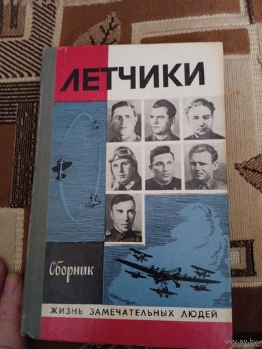 Сборник "Летчики" из серии "Жизнь замечательных людей. ЖЗЛ"