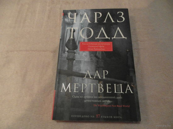Тодд Чарлз. Дар мертвеца. Москва. Центрполиграф. 2014 г.