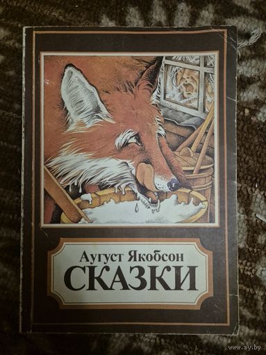 Аугуст Якобсон "Сказки"