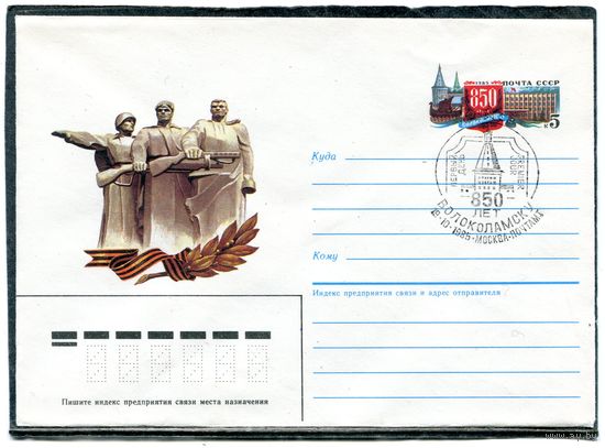 СССР 1985. ХМК. Конверт ОМ и СГ. 850 лет Волокаламску. Гашение Волоколамск