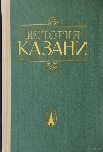 История Казани 2 т.