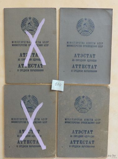 Аттестат о среднем образовании, 4 шт., 1966, 1975, 1980, 1986